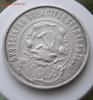 50 копеек 1922года ПЛ. - DSC06784.JPG