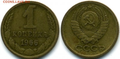 1 копейка 1966 - определение - 1к66