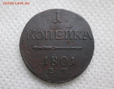 1коп. 1801г. е.м. - 1 копейка. 1801г. (1000x781)
