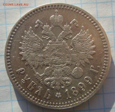 ХОРОШИЙ РУБЛЬ 1899 года до 22.01-22.00.00 - P1280366.JPG
