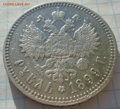 ХОРОШИЙ РУБЛЬ 1899 года до 22.01-22.00.00 - P1280367.JPG
