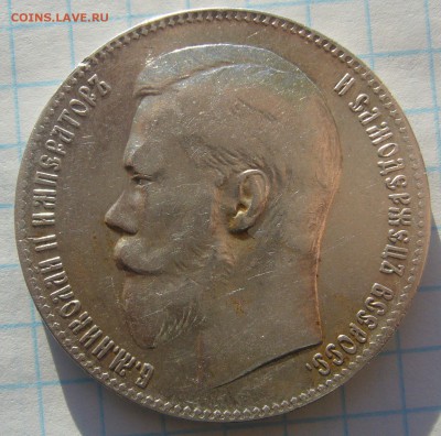 ХОРОШИЙ РУБЛЬ 1899 года до 22.01-22.00.00 - P1280368.JPG