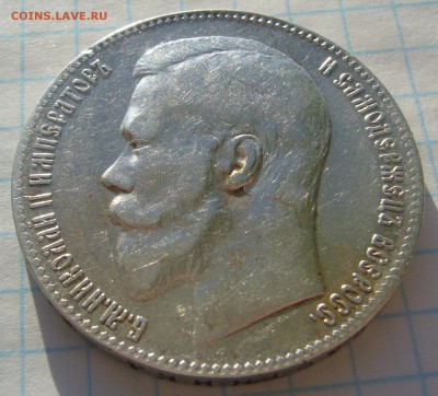ХОРОШИЙ РУБЛЬ 1899 года до 22.01-22.00.00 - P1280369.JPG
