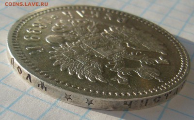 ХОРОШИЙ РУБЛЬ 1899 года до 22.01-22.00.00 - P1280370.JPG