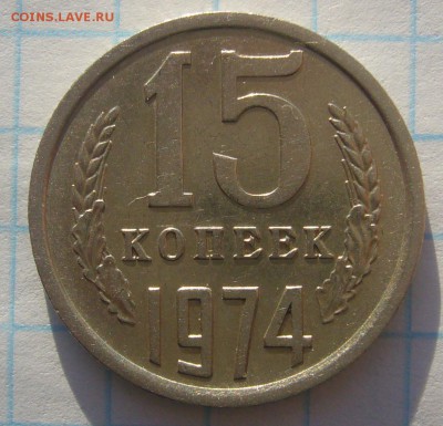 15 КОПЕЕК 1974 г. до 23.01-22.00.00 - P1280383.JPG