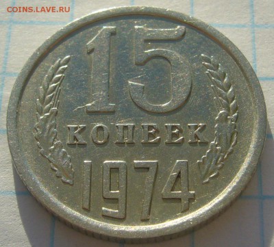 15 КОПЕЕК 1974 г. до 23.01-22.00.00 - P1280384.JPG