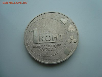 жетон "1 Конт" до 24.01 в 22.15 мск.вр - kont_