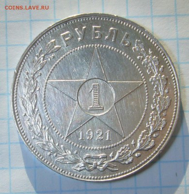 РУБЛЬ 1921 года на оценку - P1280407.JPG