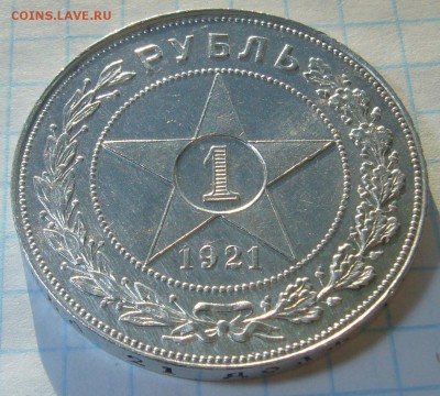 РУБЛЬ 1921 года на оценку - P1280409.JPG