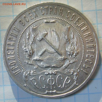 РУБЛЬ 1921 года на оценку - P1280411.JPG