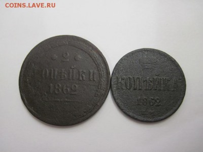 1 и 2 коп. 1862 до 23.01.15 - IMG_1212.JPG