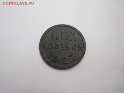 полкопейки 1927 до 23.01.15 - IMG_1239.JPG