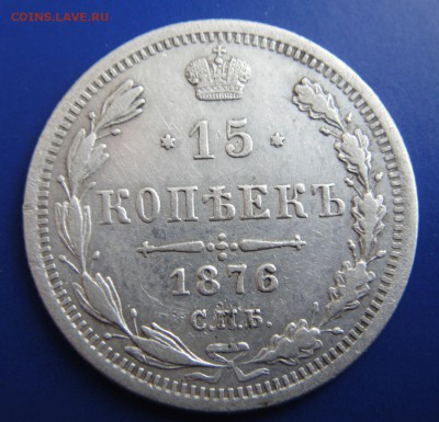 15 копеек 1876 спб - DSC08337.JPG