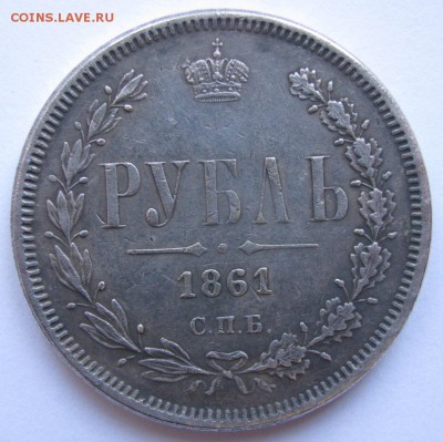 Рубль 1861 г. СПБ МИ - IMG_0636.JPG