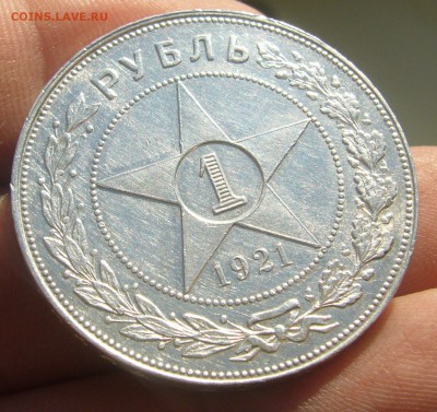 РУБЛЬ 1921 г. ТОЧКА ОЧЕНЬ ХОРОШИЙ до 26.01-22.00.00 - P1280425.JPG