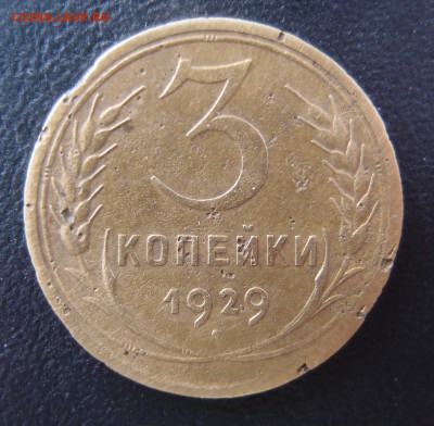 3 копейки 1929 перепутка Редкая до 24,01 в 22,10 МСК - 3к 29 .JPG