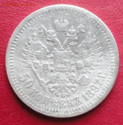 50 Копеек 1897 г. окон. 24.01.2015 г. 22-00 МСК. - 00