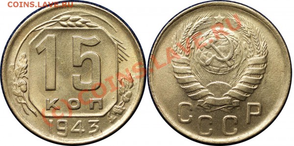 с рубля 15 коп 1943, 45 гг - до 21.05.10 (21.05 Мск) - 15 к 43