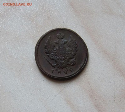 2 КОПЕЙКИ 1822г.  до 22.01 22-00 мск - 2_2