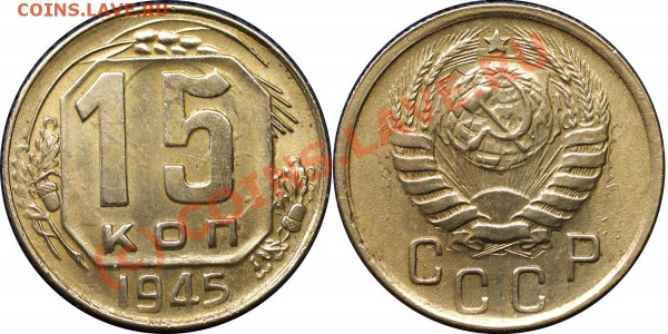 с рубля 15 коп 1943, 45 гг - до 21.05.10 (21.05 Мск) - 15 коп 1945
