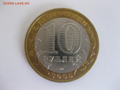 КРАСНОДАРСКИЙ КРАЙ, 10 рублей 2005г (биметалл), до 22.01.15г - IMG_0848.JPG