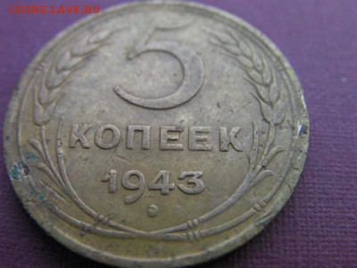 5 копеек 1943 до 22.01.15 22-00 по МСК - SANY3384.JPG