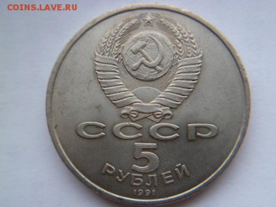 5 рублей 1991 г памятник давиду саусинскому - P1050436.JPG