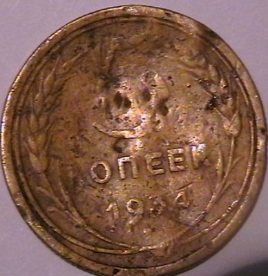 5 копеек 1934 г. - IMGA0852.JPG