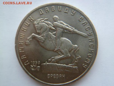 5 рублей 1991 г памятник давиду саусинскому - P1050434.JPG