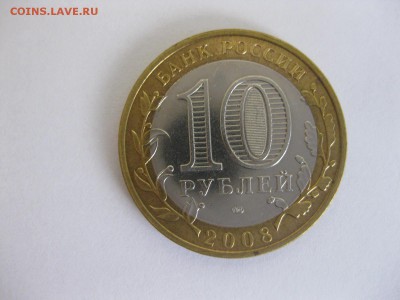 УДМУРТСКАЯ РЕС., 10 рублей 2008г (биметалл)! до 22.01.2015г. - IMG_0852.JPG