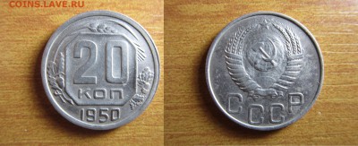 20 копеек 1950 года До24,01,2015 22,00 мск - 1.JPG