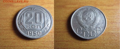 20 копеек 1950 года До24,01,2015 22,00 мск - 3.JPG