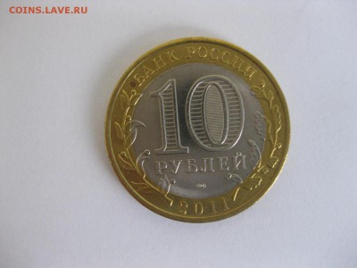 ЕЛЕЦ, 10 рублей 2011г (биметалл)! до 22.01.2015г. - IMG_0854.JPG
