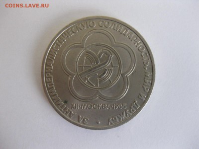 СССР,1 рубль 1985г(Дружба народов)!до 22.01.2015 г. - IMG_0860.JPG