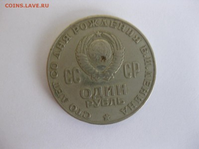 СССР,1 рубль 1970г (100 лет В.И.Ленину)!до 22.01.2015 г. - IMG_0863.JPG