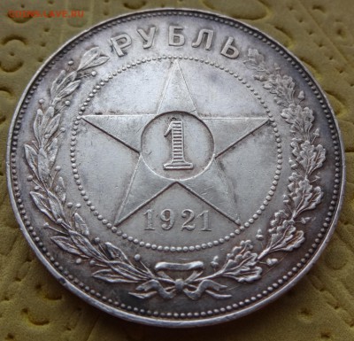 1 РУБЛЬ 1921 : до 23 января в 22:00 +++ - DSC00885.JPG