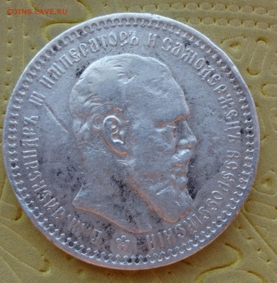 1 РУБЛЬ 1893 - DSC00850.JPG