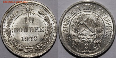 10 копеек 1923 года Шт.1.2 - 10-23