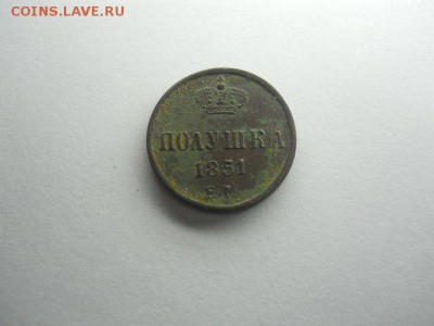 Полушка 1851 - пол пер