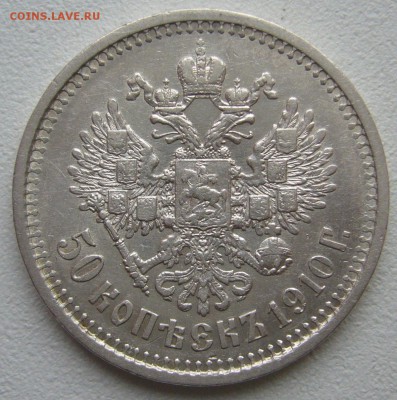 50 КОПЕЕК 1910 года до 26.01-22.00.00!!! - P1270653.JPG