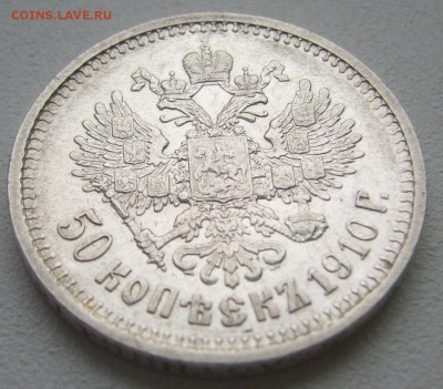 50 КОПЕЕК 1910 года до 26.01-22.00.00!!! - P1270654.JPG