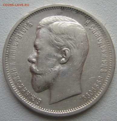 50 КОПЕЕК 1910 года до 26.01-22.00.00!!! - P1270657.JPG