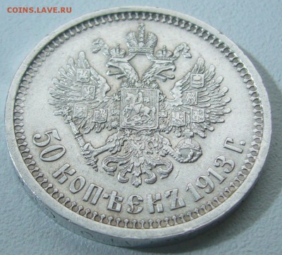 50 КОПЕЕК 1913 ЭБ до 26.01-22.00.00!!!!!!!!!!!! - P1270662.JPG