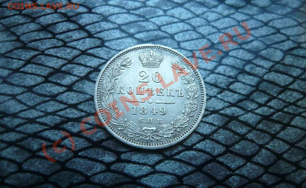20 коп 1849 до 23.05.10.21-30 - P1020429_thumb