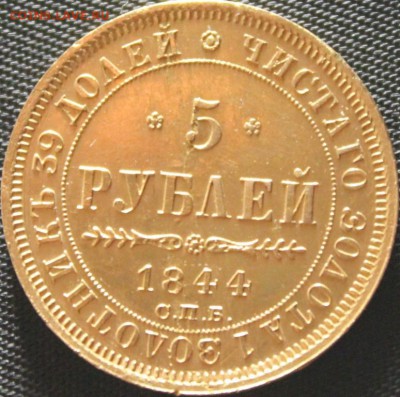5 РУБЛЕЙ 1844 ГОДА СПБ КБ - IMG_7219.JPG