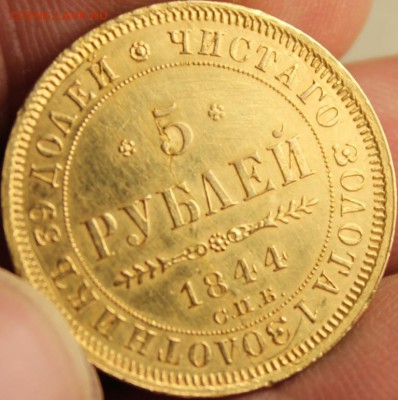 5 РУБЛЕЙ 1844 ГОДА СПБ КБ - IMG_7226.JPG