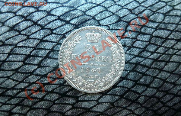 20 коп 1849 до 23.05.10.21-30 - P1020434_thumb