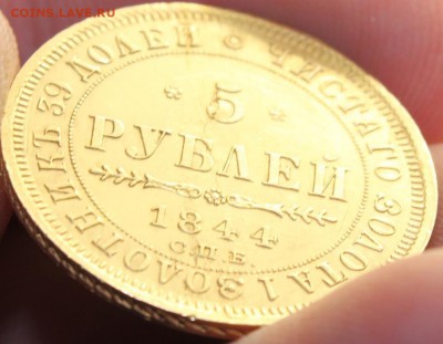 5 РУБЛЕЙ 1844 ГОДА СПБ КБ - IMG_7237.JPG