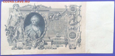 100 рублей 1910г. Шипов-Чихирджин до 26.01.15 в 21-30 - 5