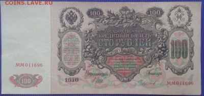 100 рублей 1910г. Шипов-Чихирджин до 26.01.15 в 21-30 - 6